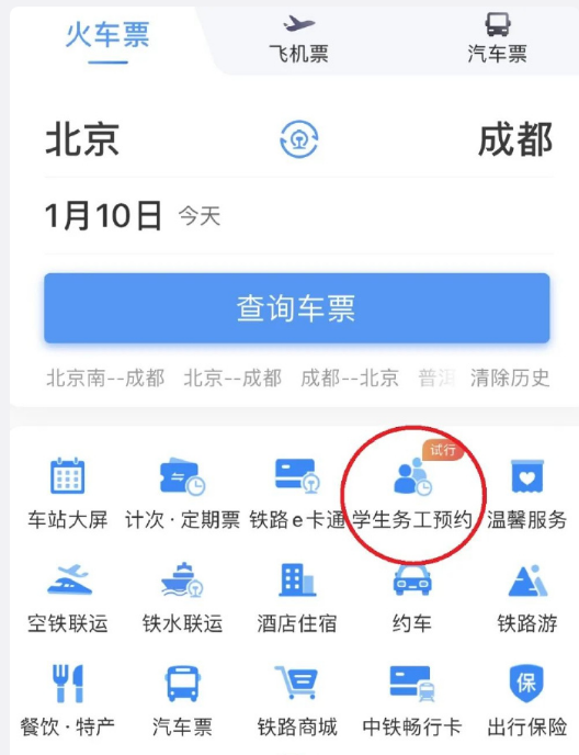铁路12306学生务工人员预约入口在哪