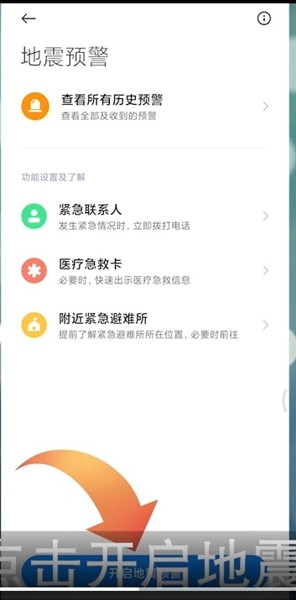 小米手机地震预警功能设置在哪里