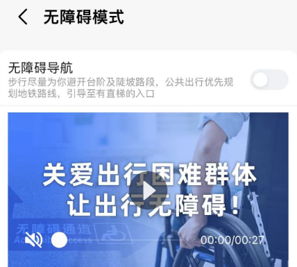 高德地图怎么打开无障碍模式