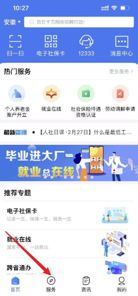 12333社保app金融账户怎么激活