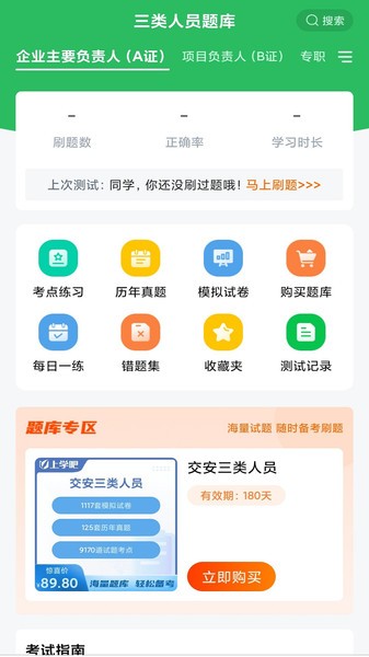 三类人员题库正式版宣传图1