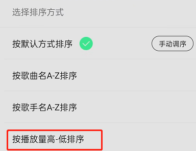 QQ音乐歌单按播放量排序歌曲怎么设置