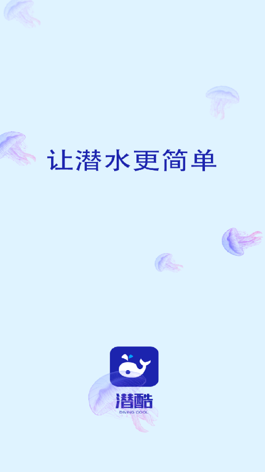 潜酷官方版宣传图1