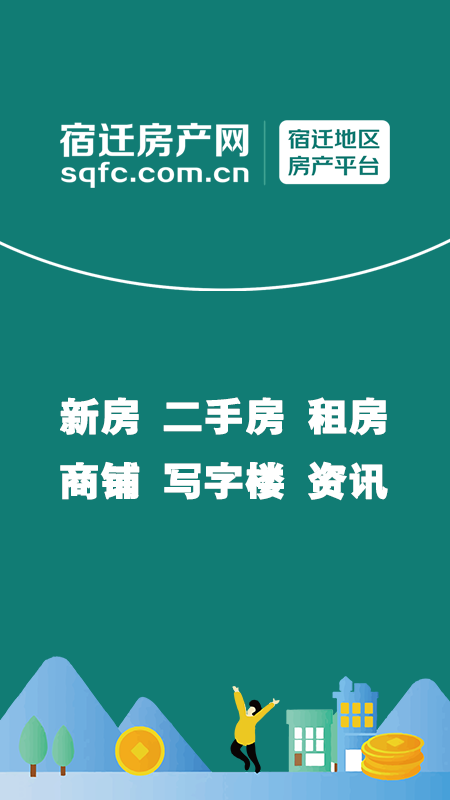 宿迁房产网正式版宣传图1