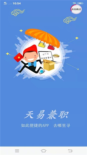 天易兼职官方版宣传图2