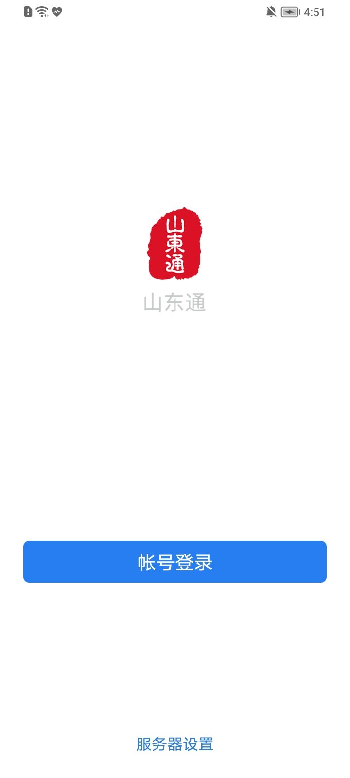 山东通官方版宣传图2