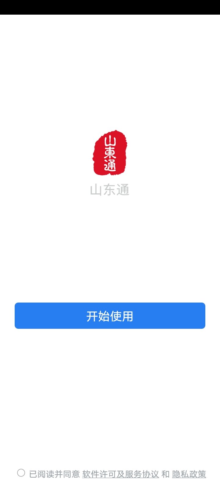 山东通官方版宣传图1