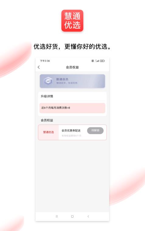 通慧优选官方版宣传图1