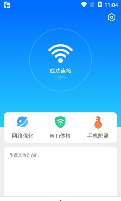 无敌WiFi免费版宣传图2