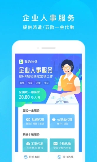 我的社保安卓版宣传图1