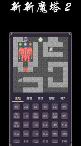 新新魔塔2破解版宣传图3