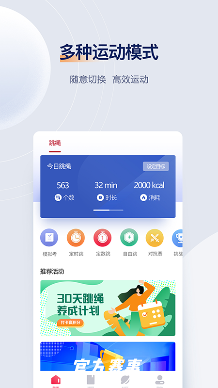 FitMind跳绳官方版宣传图2