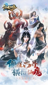 仙魔尘缘破解版宣传图2