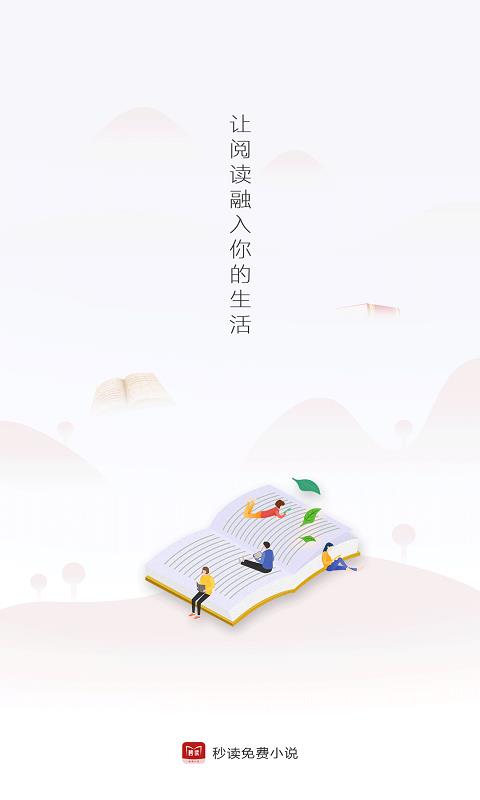 秒读小说免费版宣传图1