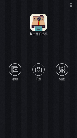 复古怀旧相机官方版宣传图1