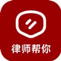 律师帮你官方正版