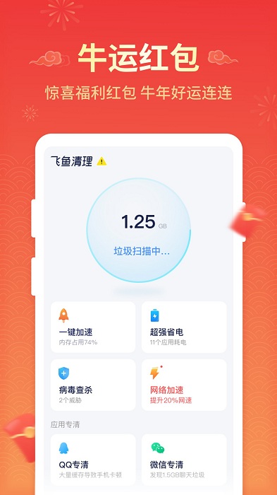 飞鱼清理官方版宣传图1