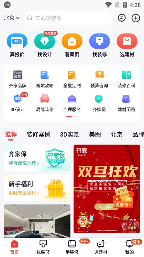 齐家网装修官方版宣传图1