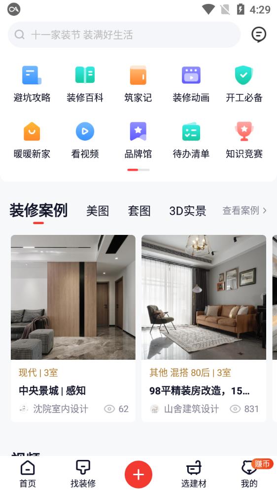 齐家网装修官方版宣传图3