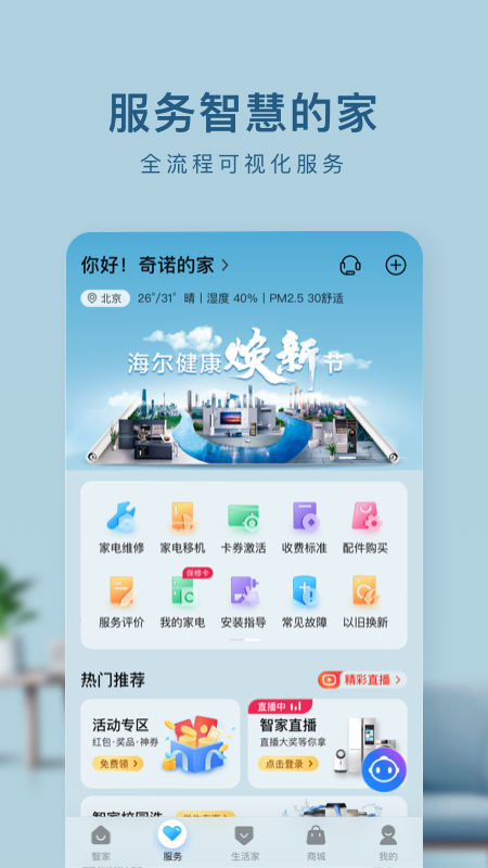 海尔智家官方版宣传图1