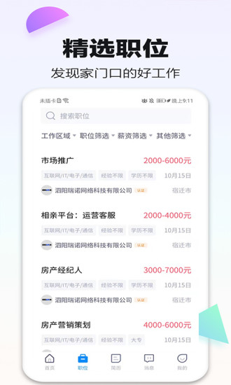 泗阳直聘网官方版宣传图1