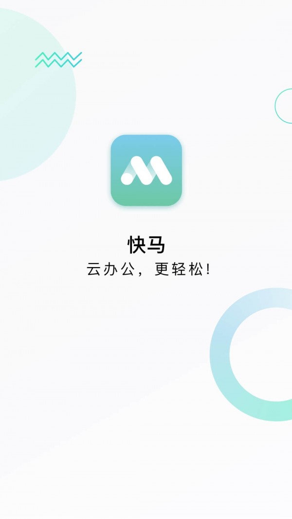 快马办公安卓版宣传图3