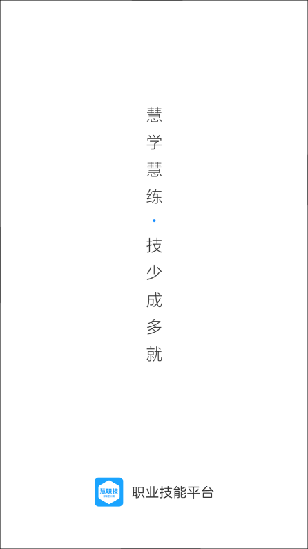慧职技正式版宣传图1