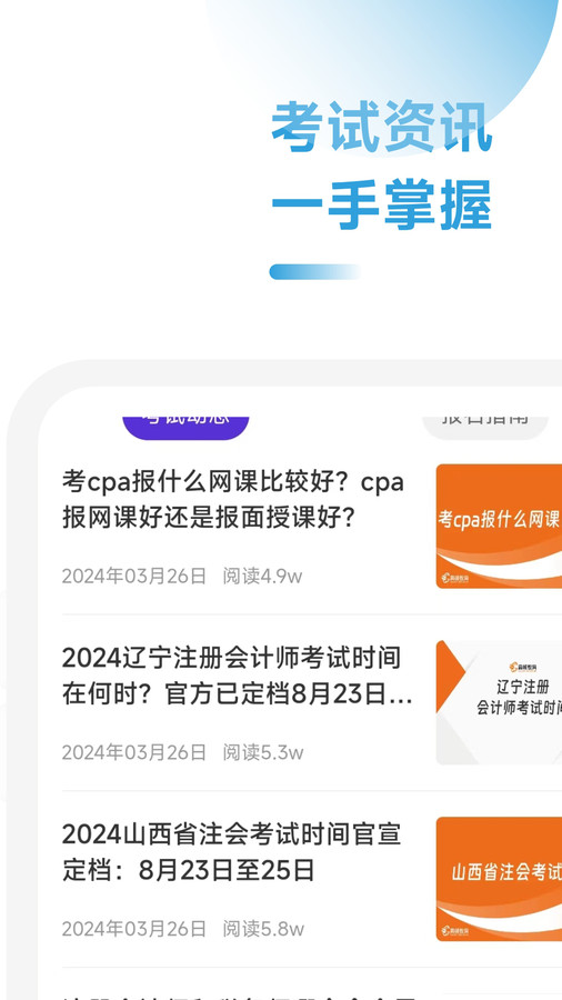 CPA备考跟我学官方版宣传图1