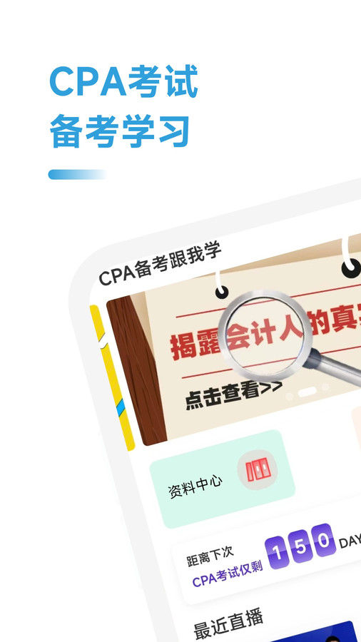 CPA备考跟我学官方版宣传图3