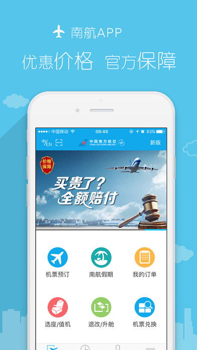 南方航空官方正版宣传图1