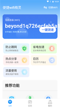 便捷wifi精灵正式版宣传图1