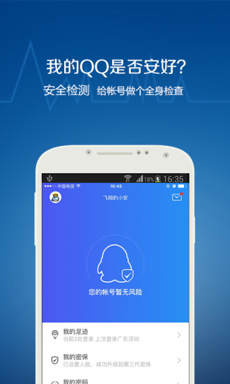 QQ安全中心正式版宣传图1