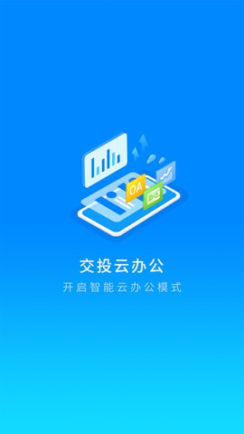 交投云办公官方正版宣传图1