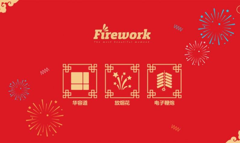 放烟花Fireworks安卓版宣传图1