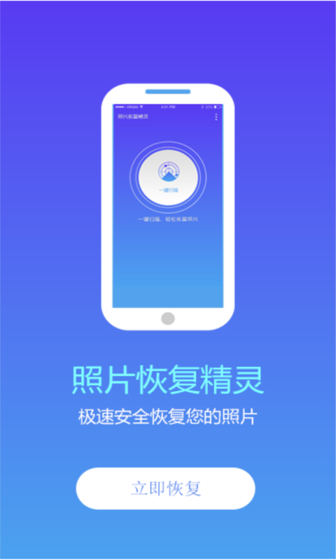 照片恢复精灵正式版宣传图1